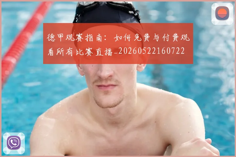德甲观赛指南：如何免费与付费观看所有比赛直播_20260522160722