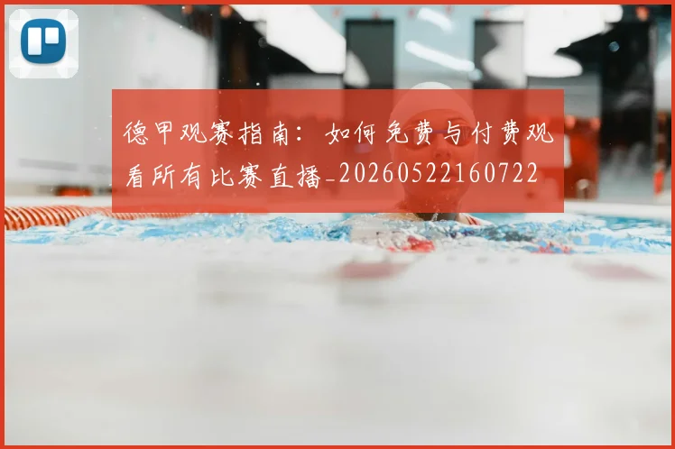 德甲观赛指南:如何免费与付费观看所有比赛直播_20260522160722