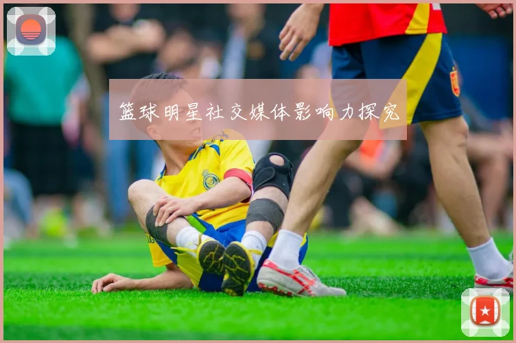 篮球明星社交媒体影响力探究