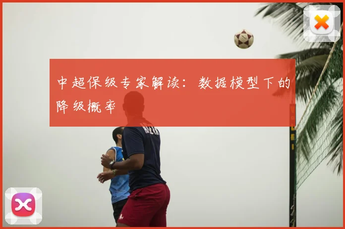 中超保级专家解读：数据模型下的降级概率