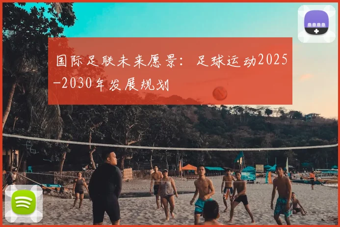 国际足联未来愿景:足球运动2025-2030年发展规划